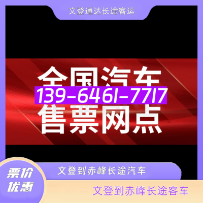 去赤峰的客車電話是多少號-第1張圖片