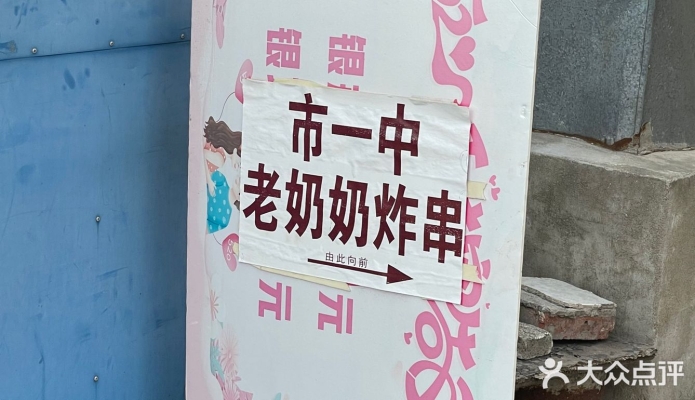 赤峰老奶奶炸串店電話號碼-第1張圖片